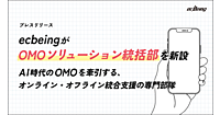 ecbeingが「OMOソリューション統括部」を新設、企業のDX推進を支援