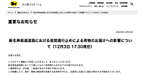 ヤマト運輸、東京・関東⇔関西間の発着荷物で全国的に遅延発生の可能性。12/8以降の新名神高速道路における夜間通行止めの影響