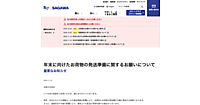年末にかけての通販セールや歳末商戦の影響で全国的に荷物の取扱量が大幅に増加するため、佐川急便は早めの発送準備を呼びかけている。