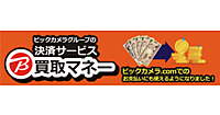ビックカメラのECサイト、グループ決済サービス「ビック買取マネー」での決済に対応