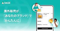 BASE、越境ECを可能にする新機能「かんたん海外販売」を2026年1月から開始