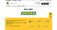 ヤマト運輸の「国際宅急便」、関税等諸費用の後日精算手数料を改定。1件あたり2574円→3190円（税込）に
