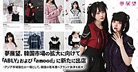 夢展望、日韓トレンドの「amood」出店店舗が2か月で売上3倍。韓国のギャルブームがブランド認知・取引額アップを後押し