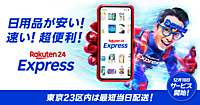 「日用品をもっと速く、もっと手軽に」。楽天グループが最短翌日配送の「楽天24エクスプレス」を開始