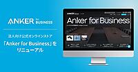 アンカー・ジャパン、BtoB-ECサイト「Anker for Business」をリニューアル。AIチャットでの問い合わせなどをスタート