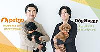 ペットゴー、犬の預かりサービス運営のDogHuggyを3300万円で買収。ペット関連ビジネスを加速・拡大