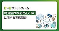物流関連法改正の対応3割超が「未対応」、物流企業のDX・デジタル化が進まない要因はコスト・人材と「紙・FAX・電話への依存」