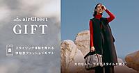 エアークローゼット、スタイリング体験を贈れるデジタルギフト「エアクロギフト」を提供。顧客の裾野を広げる仕かけとは？