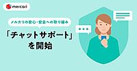メルカリが開始したリアルタイムサポート「チャットサポート」の特長＋安心・安全な取引環境構築の施策まとめ