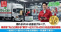 売れるネット広告社がEC物流サービス「ウレロジ」を提供開始。ターゲットはスタートアップ～年商数十億円企業の国内・越境配送