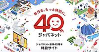 【ジャパネットの40周年企画】記念サイト開設＋2026年は限定デザイン「たかた箱」で商品配送