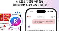楽天市場がスマホアプリに搭載。商品提案の精度を上げるエージェント型AIツール「Rakuten AI」とは？