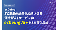 ecbeing、1600サイト超の成功ノウハウを実装した伴走型AIサービス群「ecbeing AI+」の本格提供開始