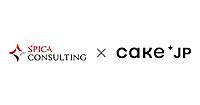 Cake.jp、スピカコンサルティングと資本業務提携。スイーツブランド特化のM&A・成長支援を推進