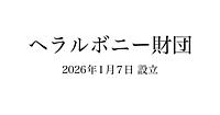ヘラルボニー、財団を設立。「すべての障害のある人の尊厳を肯定する社会」をめざす
