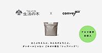 生活の木、公式ECで配送時のCO2排出量85%以上削減を推進。配送オプションの“シェアバッグ”をアロマ業界で初導入