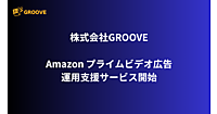 アマゾン支援のGROOVE、Amazonプライムビデオ広告の運用支援サービスを開始