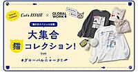 アンドエスティ、「GLOBAL WORK」が「Cat's ISSUE」と初コラボ。「猫の日」に向けEC・店舗で期間限定企画