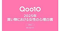 女性が買い物で重視するポイントや考え方は？ 判断基準、情報収集の仕方、コスメ・スキンケアの予算、ECモールでレビューを見る割合などまとめ