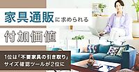 家具の購入先、ECは33%。家具通販に求められる付加価値1位は「不要家具の引き取り」、2位は「サイズ確認ツール」