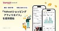 LINEヤフー、「Yahoo!ショッピングアフィリエイト」を刷新。SNS経由の集客・取扱高拡大を促進
