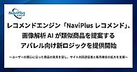 DGビジネステクノロジー、レコメンドエンジン「NaviPlusレコメンド」でAIが類似商品を提案する新ロジックを提供開始