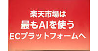 楽天・三木谷社長「世界で最もAIを使うECプラットフォーム」へ進化。「AI×モバイル」による「楽天市場」の今とこれから