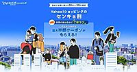 LINEヤフーの「Yahoo!ショッピング」、衆議院議員総選挙に行くと最大半額クーポンを贈呈する「センキョ割」を開催