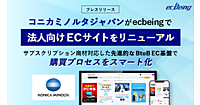 コニカミノルタジャパン、法人向けBtoB-ECサイト「bizconcie（ビズコンシェ）」を刷新。顧客・販売店・営業部門がシームレスに連携する基盤を構築