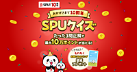 「楽天市場」での買い物でポイントUPの「SPU（スーパーポイントアッププログラム）」が開始10周年、キャンペーン実施