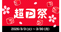 「超PayPay祭」が3/3スタート。「PayPayクレジット」「PayPayカード」の支払いで「PayPayスクラッチくじ」が2回に1回の当選確率