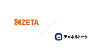 ZETAがChannel Corporationと生成AI領域において業務提携。「ZETA CXシリーズ」と「チャネルトーク」のサービス連携を開始