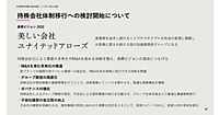 ユナイテッドアローズ、アパレル以外の領域への進出を検討・実施へ。事業の多角化とM&Aを進めるため持株会社体制への移行を検討