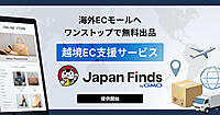 GMOメイクショップが始めた海外ECモール出品への無料出品・販売を支援する「Japan Finds byGMO」とは