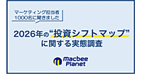 2026年予算は生成AI・業務効率化ツールやデジタル広告に投資が上位に。BtoB・BtoCマーケティング担当者1000人に聞く2026年「投資シフトマップ調査」