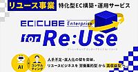 イーシーキューブ、リユース事業特化型のEC構築・運用サービスを提供開始