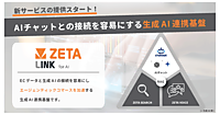 ZETAが、生成AIとの連携基盤製品「ZETA LINK for AI」を提供開始