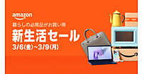 アマゾン、「Amazon 新生活セール」を3/6から4日間で開催。商品300万点以上を特別価格で販売