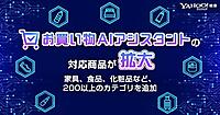 LINEヤフー、Yahoo!検索で「お買い物AIアシスタント」の対象カテゴリーを大幅追加。合計16ジャンル276カテゴリーに