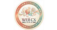 榊原隆之氏ほか講師陣が顧客対応ノウハウを伝授。CSに強いEC人材を育てる「WEB CX接客コーディネーター講座」開講【4/9（木）開催】