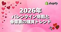 2026年バレンタイン商戦＋春需要の購買動向、チョコレートは前月比144％増、フラワーは77％増【国内Shopify販売データ】