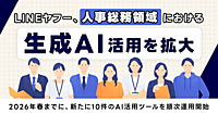 LINEヤフー、人事総務領域で生成AI活用を拡大。月間約1600時間以上の工数削減を見込む取り組みとは？