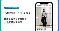 オンワード樫山、動画コンテンツ・スタッフ投稿を一元管理。EC運用の効率化＋継続的運用改善を加速