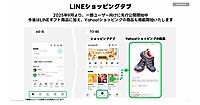 「LINEショッピングタブ」への「Yahoo!ショッピング」商品掲載をスタート、手数料は2～4％