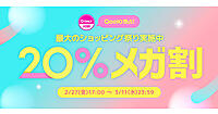eBayグループのECモール「Qoo10」、2026年1回目の「20％メガ割」は3/11まで実施