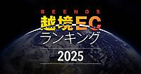 越境ECヒットランキング、1位はトレカ、2位はホビー、3位はアニメ。キーワードは推し活コレクター消費【BEENOS調査2025年版】