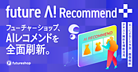 フューチャーショップのCV予測・画像解析・テキスト解析を横断活用するAIレコメンド「future AI Recommend Plus」とは