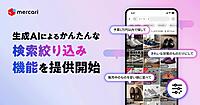メルカリ、生成AIを活用した絞り込み検索機能を実装。自然な言葉で直感的な検索が可能に