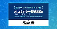 GMOペパボ、「カラーミーショップ byGMOペパボ」において「リモートMCPサーバー」の提供を開始