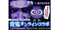 わかさ生活、シリーズ累計3400万DLの「青鬼オンライン」と期間限定コラボ。ECとの連動企画など展開【3/30まで】